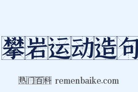 攀岩运动造句是什么意思的图片